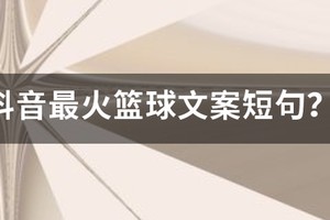 篮球训练励志短句文案简短
